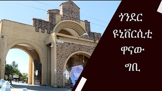 Gonder university main campus ጎንደር ዩኒቨርሲቲ ዋናው ግቢ [upl. by Einnoc]