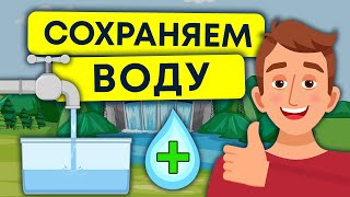 Экономия воды  Как сохранить источник жизни  Экология [upl. by Fanni]