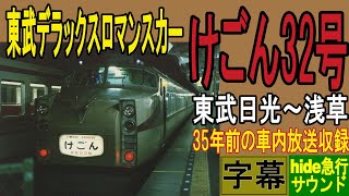 約35年前の東武デラックスロマンスカー けごん32号の車内放送 東武日光から浅草まで東武1720系DRCに乗車 [upl. by Manlove]