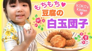 【簡単レシピ】豆腐でもちもち！白玉団子の作り方！きな粉たっぷり♥子供が喜ぶおやつ！How To Make Sticky Tofu Rice ball｜Kokos Cooking 料理 手作り [upl. by Oek]