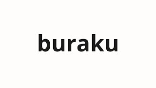 How to pronounce buraku  部落 Village in Japanese [upl. by Ardnasyl]