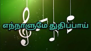 எந்நாளுமே துதிப்பாய்  Ennalume thuthipai  Tamil Christian Song  Karaoke 🎤 [upl. by Kendell]