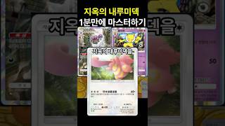 포켓몬카드게임 pocket 지옥의 내루미덱 1분만에 마스터하기 덱 레시피 포함 포켓몬카드게임포켓 포켓몬카드게임모바일 포켓몬카드게임 포켓몬 [upl. by Starks]