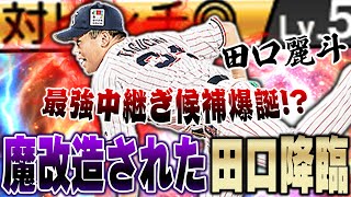 なんと球種の数が9種類！！シリーズ２で大強化された田口麗斗の全貌をお見せします【プロスピA】 1251 [upl. by Treblih982]