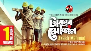 প্রবাসীদের কলিজা ছেড়া কষ্টের গান Takar Machine । Akash Mahmud । New Bangla Song 2020 । Voice Today [upl. by Nor]