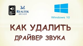 Как удалить звуковой драйвер в windows 10 [upl. by Miltie]