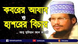 Bangla islamic waz Abu Sufyan Al Qadri London [upl. by Rayshell]