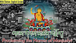 ☸Wisdom Buddha PrayerTibetanEnglishའཇམ་དཔལ་མཚན་བརྗོདProclaiming the Names of ManjushriEnlighten [upl. by Rip135]