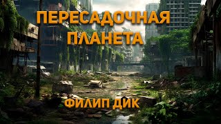 Пересадочная планета  Филип Дик Аудиокнига Фантастика [upl. by Leinad]