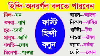 Bengali through Hindi  Hindi word meaning in Bengali  Learn Hindi  Amazing Hindi Word Meaning [upl. by Eruot182]