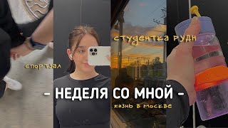 VLOG БУДНИ СТУДЕНТКИ RUDN  MOSCOW [upl. by Arthur]