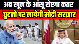 Qatar Indian Navy Sentenced To Death कतर में फांसी की सजा से एक्शन में PM Modi। Breaking News। N18V [upl. by Meriel]