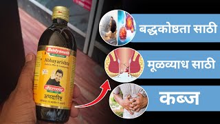 Abhayarishta syrup review useful in piles amp Constipation Abhayarishta syrup che fayade [upl. by Mansoor]