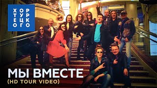 ХОР ТУРЕЦКОГО  МЫ ВМЕСТЕ HD TOUR VIDEO [upl. by Ambie]