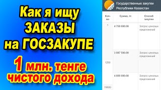 Госзакупки Как искать заказы на госзакупках Госзакупка на 1 МИЛЛИОН тенге [upl. by Angus]