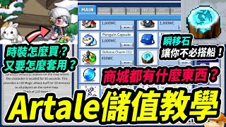 【Leo里歐】Artale懷舊楓谷💸儲值教學💸商城商品介紹！點裝要怎麼買？瞬移石讓你省去搭船時間⏱️｜Artale懷舊楓之谷｜MapleStory｜메이플스토리｜Leo里歐 [upl. by Pederson426]