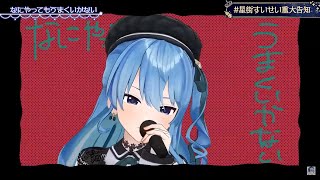 Hoshimachi Suisei  Nani Yatte mo Umaku Ikanai【ホロライブ  星街すいせい】 [upl. by Menell]