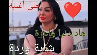 chaba warda had dnya wa3ra top ddj mix 2025 😍 أحلى متتبعين [upl. by Bobina]