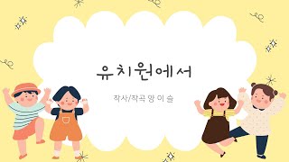 유치원에서  양이슬 [upl. by Marcello]