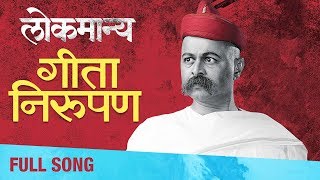 Geeta Nirupan गीता निरूपण  Full Song  Lokmanya Ek Yugpurush  Subodh Bhave Priya Bapat [upl. by Skiest]