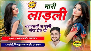 Song 501 100 200 नोट पार्ट 3  मारी लाड़ली मरज्यागी वा डेली रोज रोव गी  Manish Fagna New Song 🔥 [upl. by Hutchins]