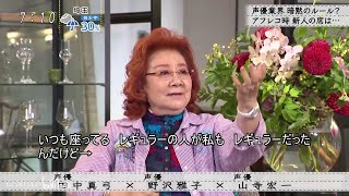 野泽雅子×田中真弓「声優業界暗黙のルール？」 [upl. by Eatnoed]