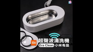 小米有品 EraClean 超音波清洗機 [upl. by Donica]