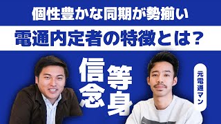 元電通内定者インタビュー！広告代理店が採用で求める2つの特徴とは？（慶応→電通：沢田さん）Vol50 [upl. by Leirud]