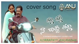 Thalli Thalli cover Video Song \\ Bewars Movie \\ Anuradha Murthy Badrinath Anu Productions [upl. by Leruj]