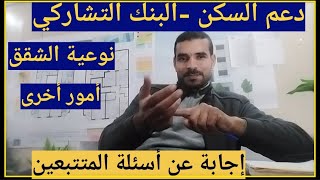 دعم السكن البنك التشاركيوأمور اخرى مهمة حول شقق الدعم [upl. by Naujuj]