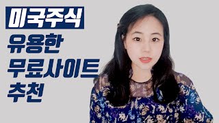 미국주식 입문 초보자들을 위한 무료 사이트 Top 3 보너스 팁 로빈후드 비추 이유 [upl. by Maura]