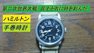 【にしあわくライフ】ハミルトン カーキ「手巻時計」第二次世界大戦モデル 兵士と共に時を刻んできた [upl. by Ycnay]