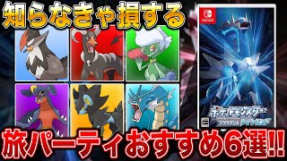 【ダイパリメイク】知らなきゃ損する旅パーティおすすめポケモン6選【ポケモン】 [upl. by Cappella]