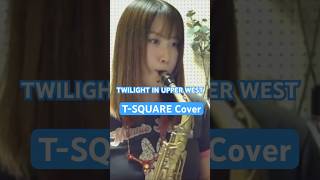 TWILIGHT IN UPPER WEST  TSQUARE Cover saxophone サックスmusic saxophonemusic 音楽 [upl. by Eralcyram687]