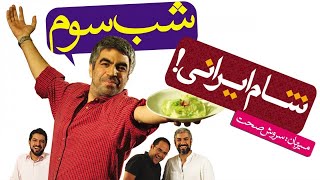 Shame Irani 1  Season 1  Part 3  شام ایرانی 1  فصل 1  قسمت 3 میزبان سروش صحت [upl. by Enilesor]