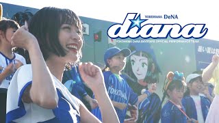 【PV第2弾】オフィシャルパフォーマンスチーム「diana」2024年シーズンメンバー募集 [upl. by Ecad]