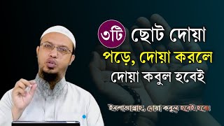 ৩টি ছোট দোয়া পড়ে দোয়া করলে কবুল হবেই হবে ইনশাআল্লাহ। কিভাবে দোয়া করবেন Shaikh Ahmadullah Waz [upl. by Mame662]