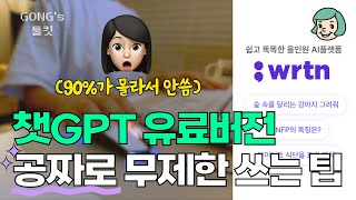 챗GPT 유료버전 공짜로 쓰기 이건 꼭 써야 해 [upl. by Polad618]