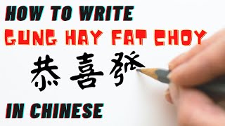 How to Write Gung Hay Fat Choy Kung Hei Fat Choi in Traditional Chinese 恭喜發財 [upl. by Biancha]