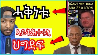 ብርጌድ ንሓመዱ ዓይኑ ዝሃረምዎ ፖሊስ ብምባል ህግደፍ ዘኹልልዋ ዘለዉ ስእሊ ፡ ዕላማ ኣልቦ 4ይ ግንባር  Yikealo Tv [upl. by Ytram]