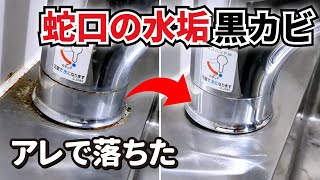 キッチン水栓汚れはハイター、クエン酸どっちで落とす？蛇口掃除方法 [upl. by Elka]