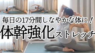 毎日の17分間で体幹を鍛え、しなやかな体をつくる！全身が伸びるストレッチヨガ [upl. by Hsina]