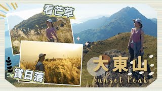 【貝遊香港】跟我去「大東山」賞芒草看日落│附詳細交通路線＋行山指南航拍⛰ [upl. by Cristabel]