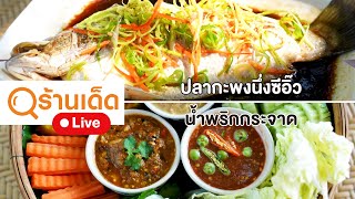 ร้านเด็ด  Asita Eco Resort  5 มีค 66 [upl. by Enomar]