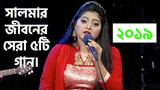 সালমার জীবনের সেরা গান । Best Of Salma [upl. by Uah]