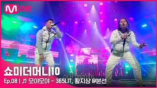 ENG SMTM108회 ♬ 모야모야 Feat Queen WAABII  365LIT 황지상 본선  Mnet 211119 방송 [upl. by Gaile]