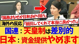 【海外の反応】日本政府が、国連の女性差別撤廃委員会（CEDAW）への資金提供停止を発表し、日本の大勝利だと絶賛する声や、国連の日本への執着を批判するコメントで話題の、海外の反応集 [upl. by Sackey]