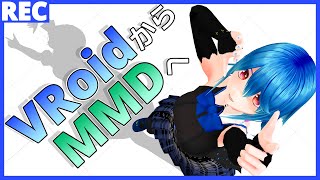 VRoid製アバターVRMを簡単にMMDで躍らせる方法【手順説明有り】 [upl. by Aehsa]