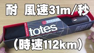 【折りたたみ傘 ワンタッチ自動開閉】アメリカでシェアNo１の人気ブランド！totesトーツ TITANタイタン【丈夫な携帯傘 開封レビュー】 [upl. by Dric]