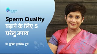 Sperm Quality बढ़ाने के लिए 5 घरेलु उपाय  Natural ways to improve sperm quality  Dr Supriya Puranik [upl. by Aldas345]